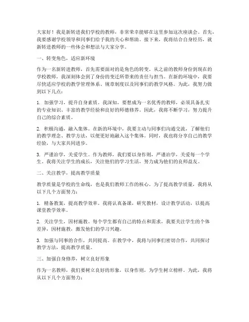 新转进教师座谈会发言稿