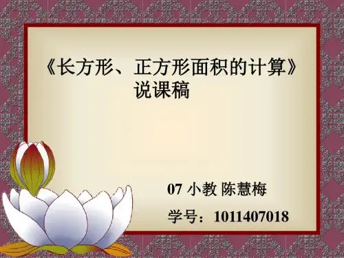 《长方形、正方形面积的计算》说课稿