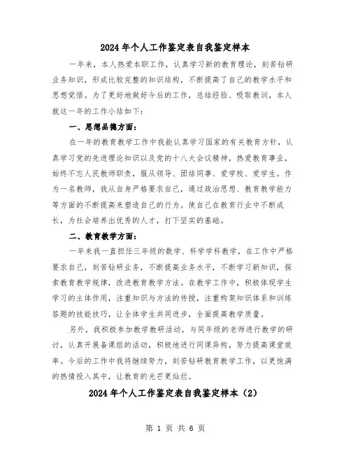 2024年个人工作鉴定表自我鉴定样本(3篇)