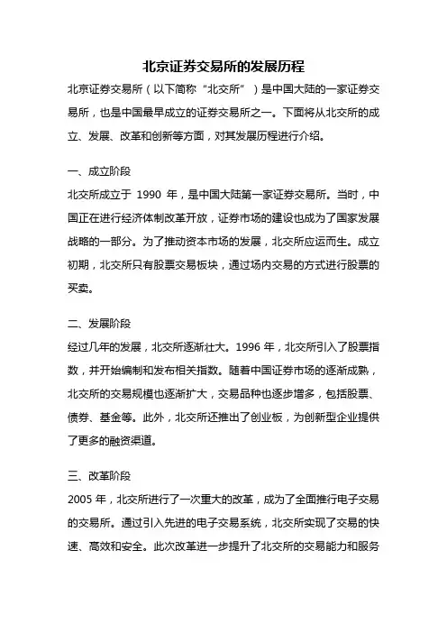 北京证券交易所的发展历程