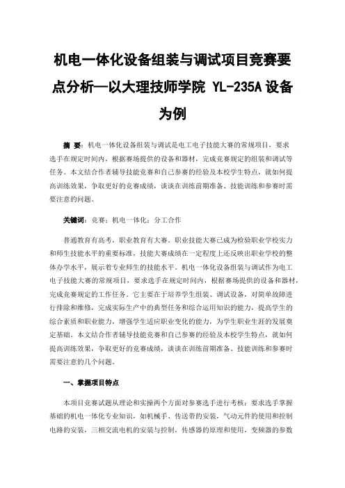 机电一体化设备组装与调试项目竞赛要点分析—以大理技师学院YL-235A设备为例