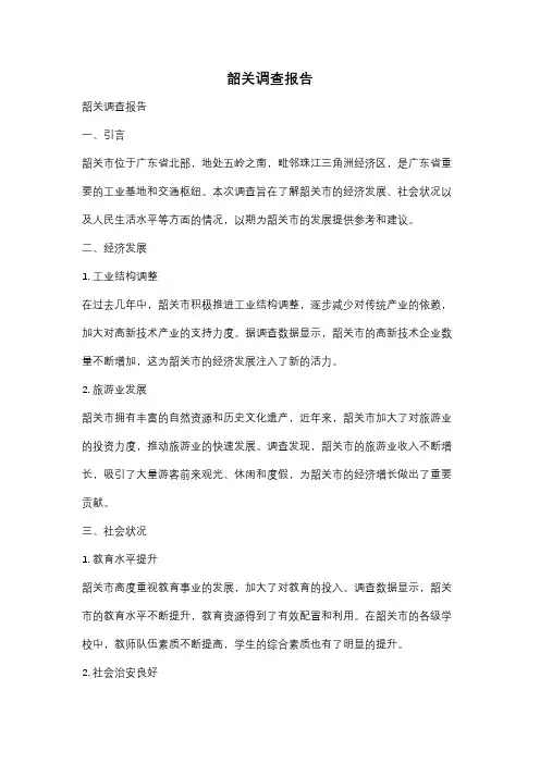 韶关调查报告