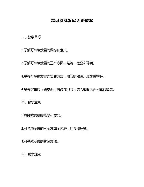 走可持续发展之路教案