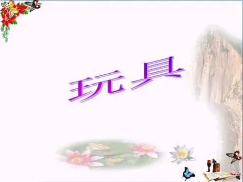 (精选)一年级数学上册第一单元玩具ppt课件1北师大版