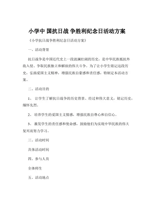 小学中 国抗日战 争胜利纪念日活动方案