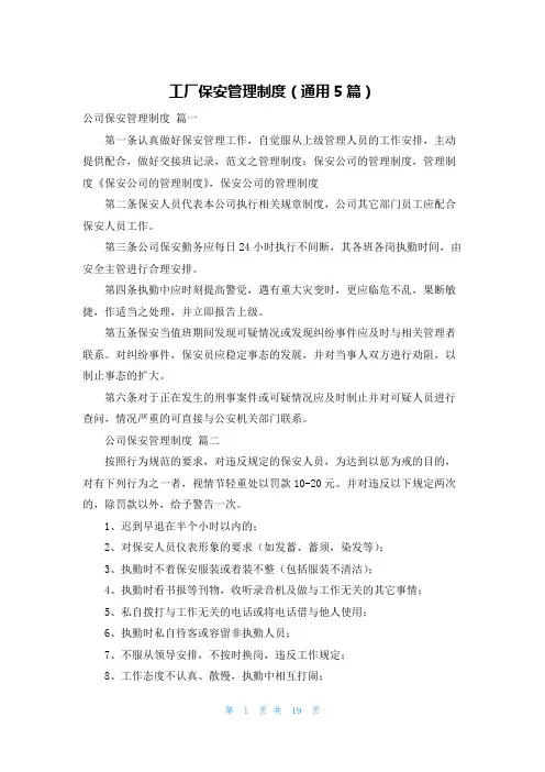 工厂保安管理制度(通用5篇)
