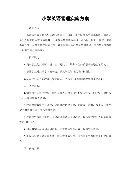 小学英语管理实施方案