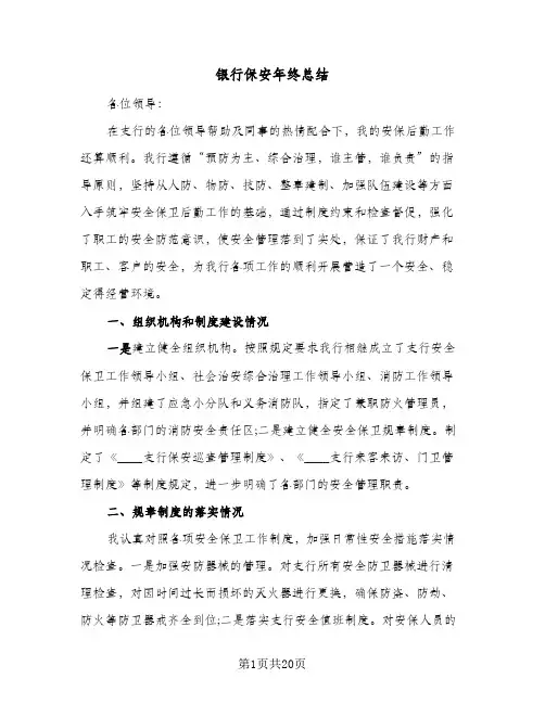 银行保安年终总结(7篇)