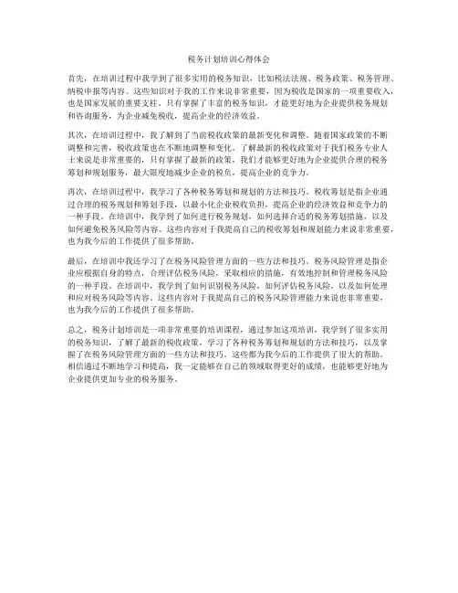 税务计划培训心得体会