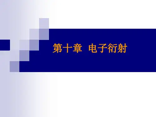 电子衍射