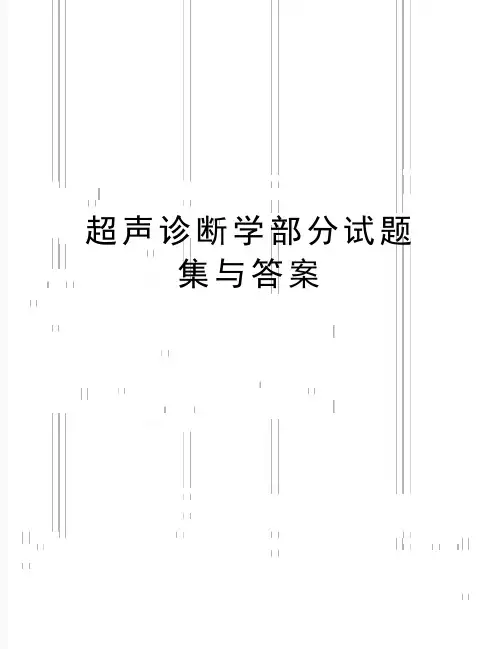 (精品超声诊断学部分试题集与答案