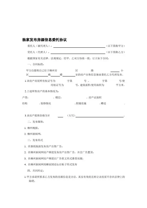 独家发布房源信息委托协议