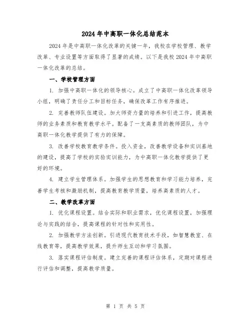 2024年中高职一体化总结范本(2篇)