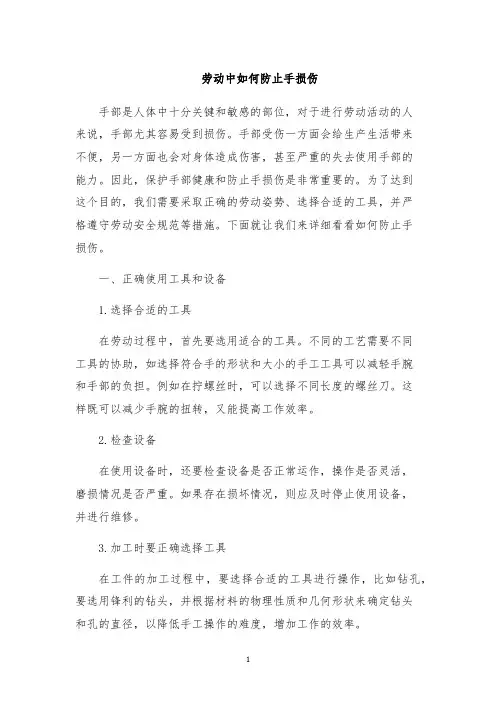 劳动中如何防止手损伤
