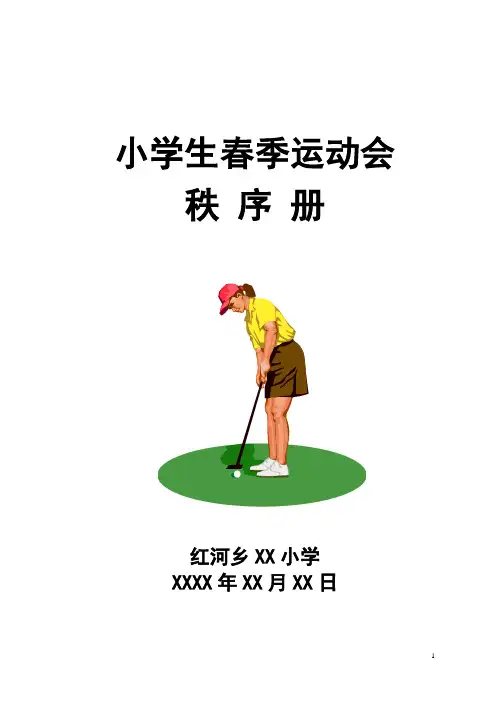 春季运动会秩序册