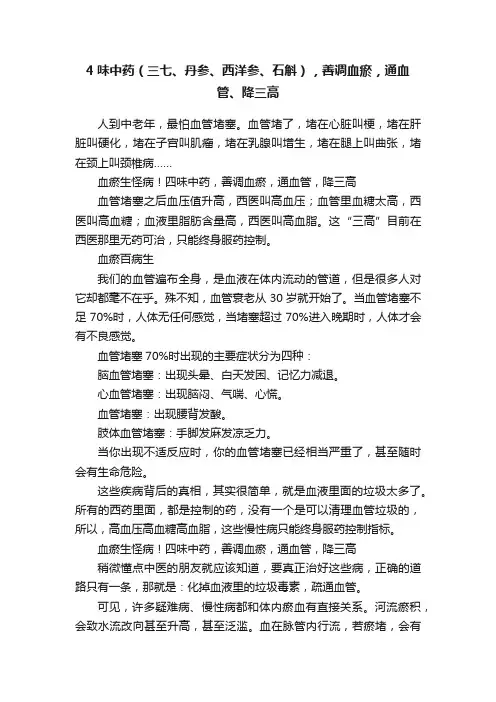 4味中药（三七、丹参、西洋参、石斛），善调血瘀，通血管、降三高