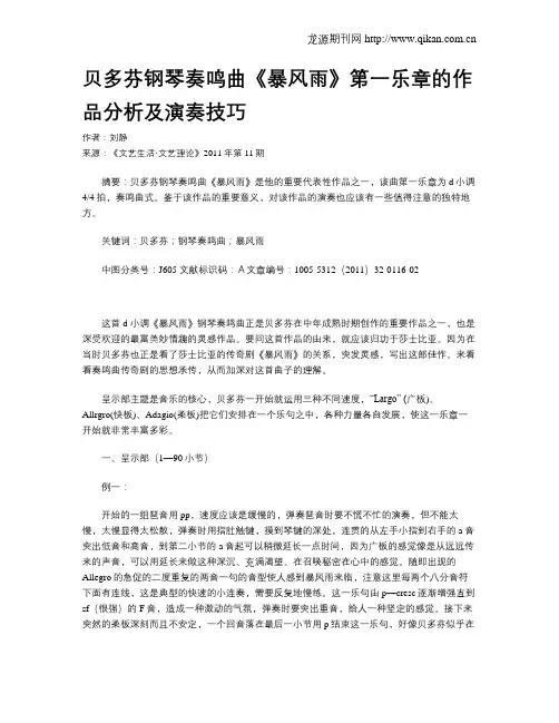 贝多芬钢琴奏鸣曲《暴风雨》第一乐章的作品分析及演奏技巧