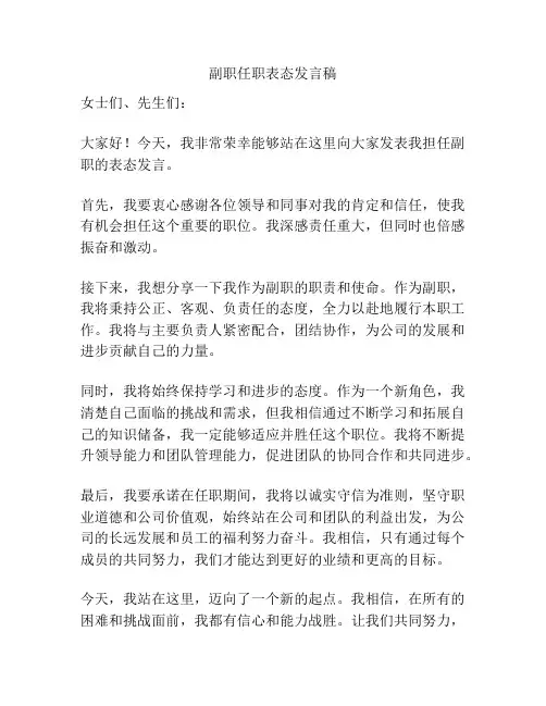 副职任职表态发言稿