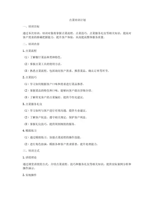 点菜培训计划