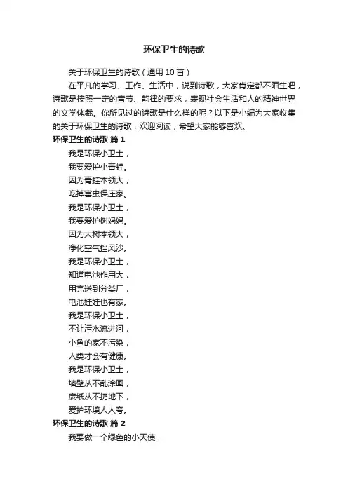 关于环保卫生的诗歌（通用10首）