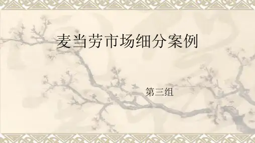 麦当劳市场细分