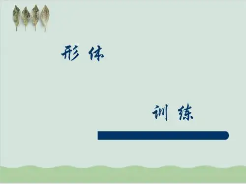 形体训练礼仪介绍PPT课件( 17页)