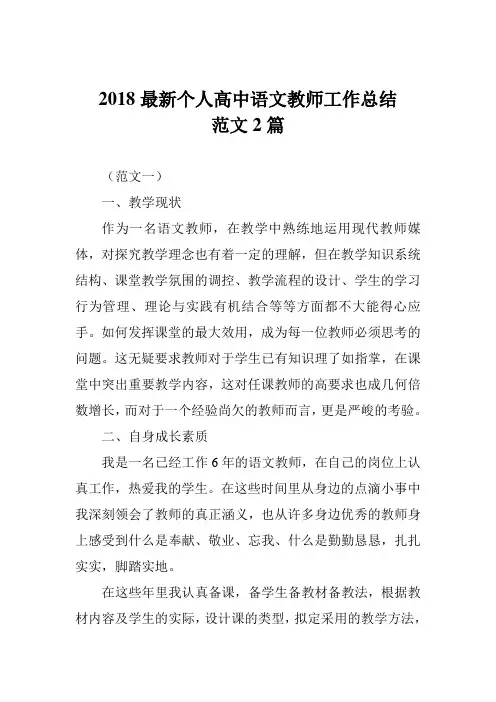2018最新个人高中语文教师工作总结范文2篇