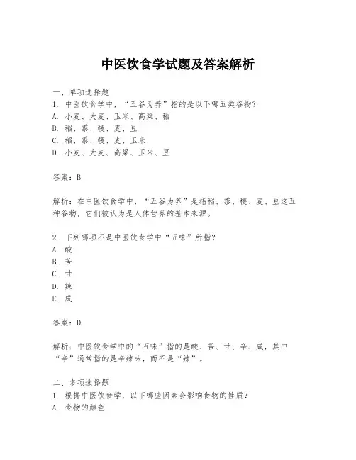 中医饮食学试题及答案解析