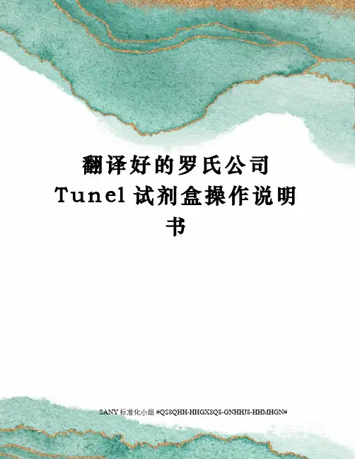 翻译好的罗氏公司Tunel试剂盒操作说明书