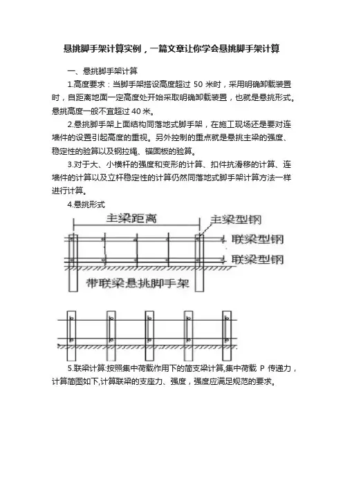 悬挑脚手架计算实例，一篇文章让你学会悬挑脚手架计算