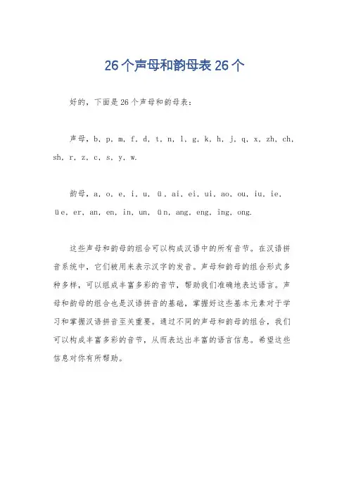 26个声母和韵母表26个