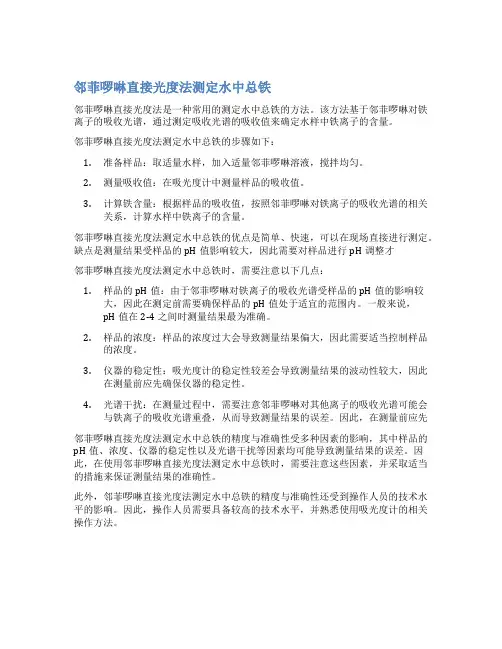 邻菲啰啉直接光度法测定水中总铁