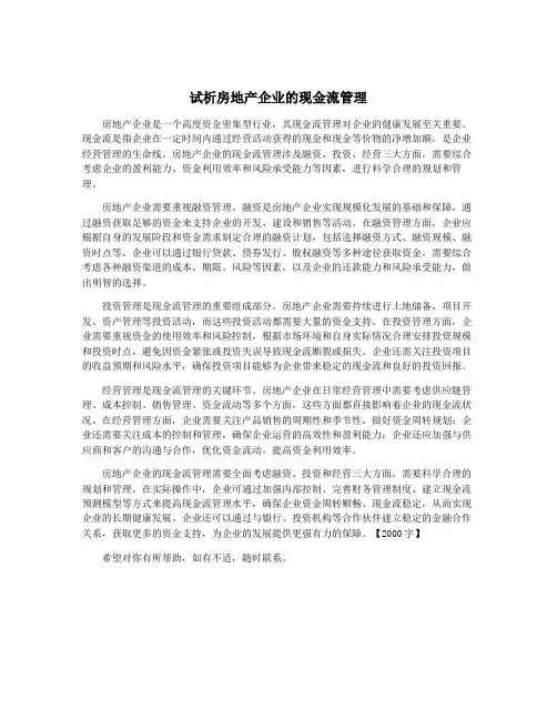 试析房地产企业的现金流管理