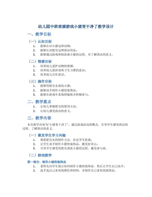 幼儿园中班表演游戏小猪变干净了教学设计【含教学反思】