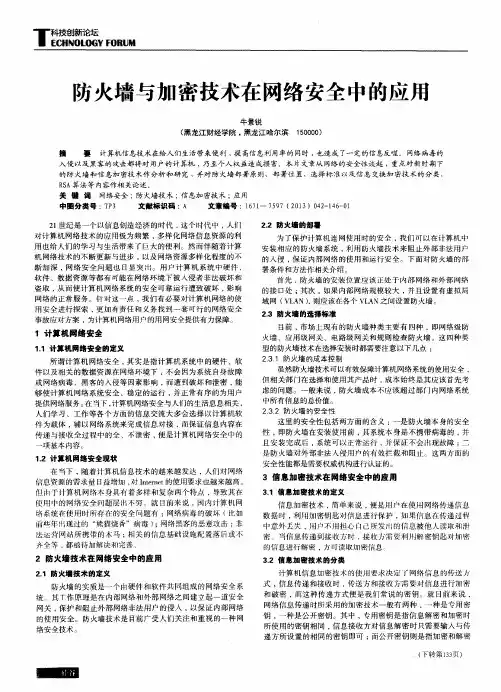 防火墙与加密技术在网络安全中的应用
