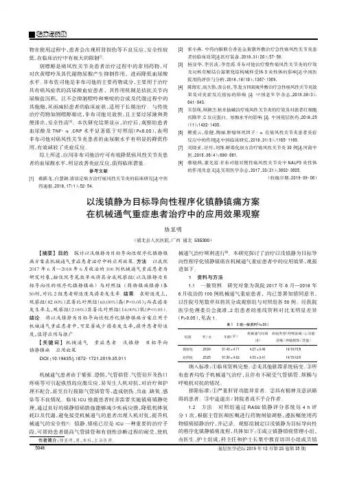 以浅镇静为目标导向性程序化镇静镇痛方案在机械通气重症患者治疗