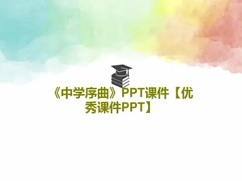 《中学序曲》PPT课件【优秀课件PPT】PPT共18页