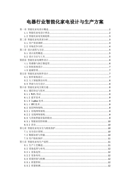电器行业智能化家电设计与生产方案