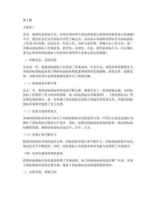 招标公司发言稿(3篇)
