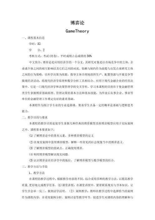 《博弈论》课程教学大纲