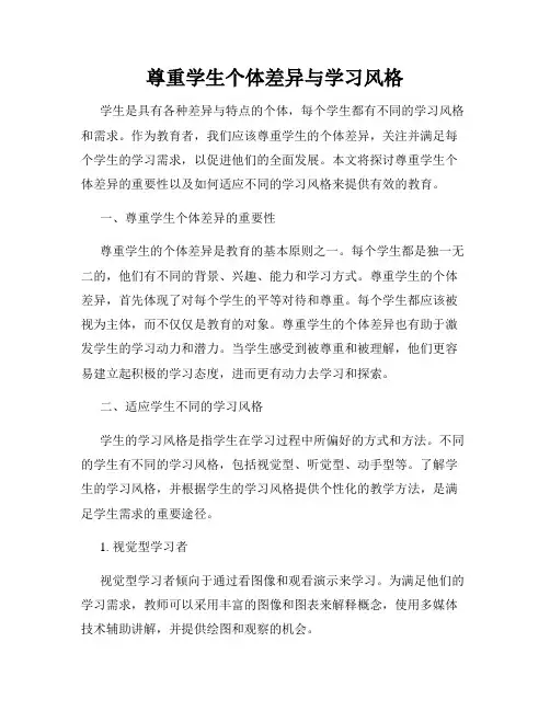 尊重学生个体差异与学习风格