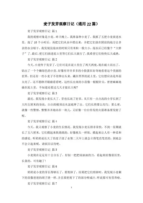 麦子发芽观察日记(通用22篇)
