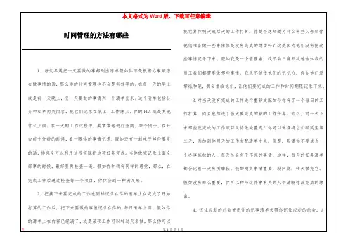 时间管理的方法有哪些