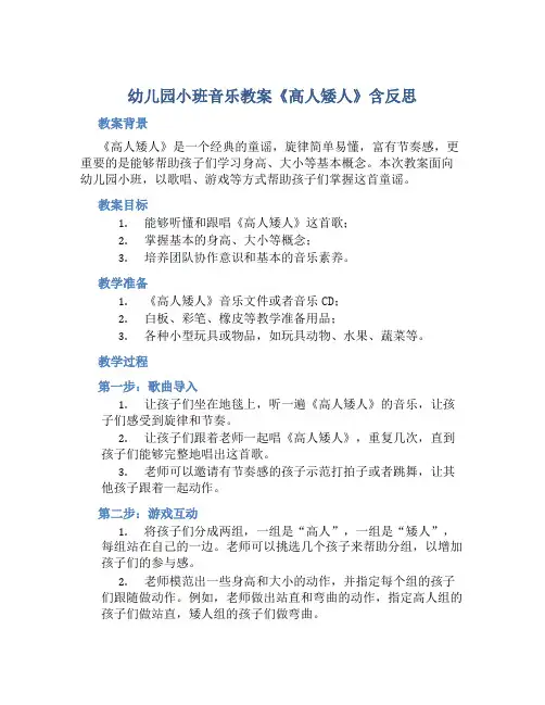 幼儿园小班音乐教案《高人矮人》含反思