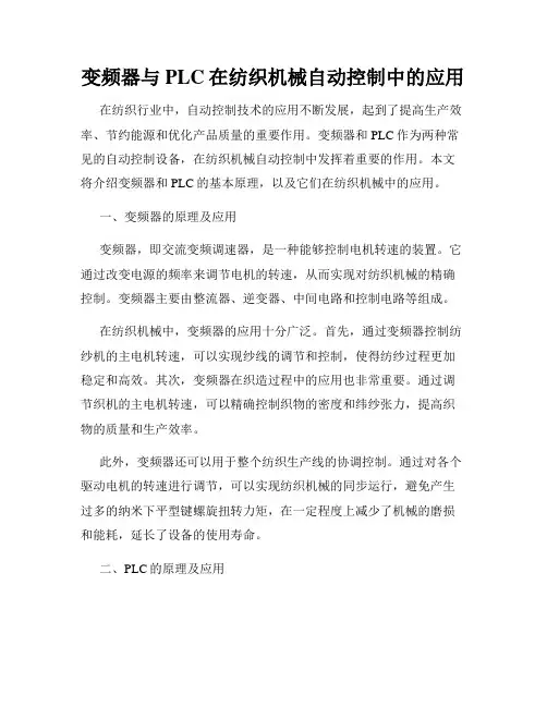 变频器与PLC在纺织机械自动控制中的应用