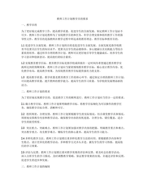 教师工作计划教学目的要求