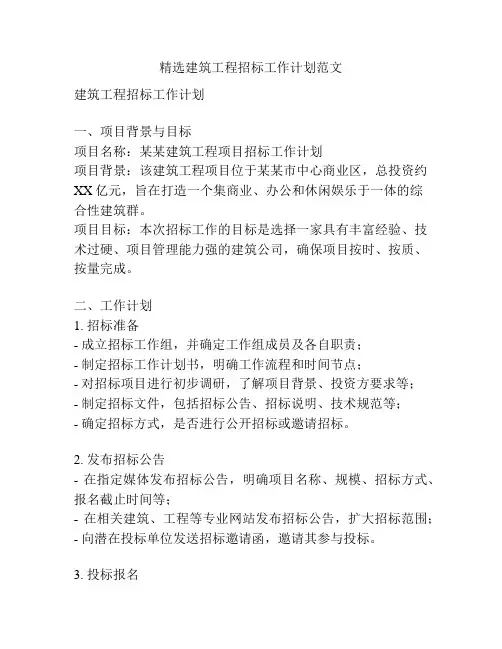 精选建筑工程招标工作计划范文