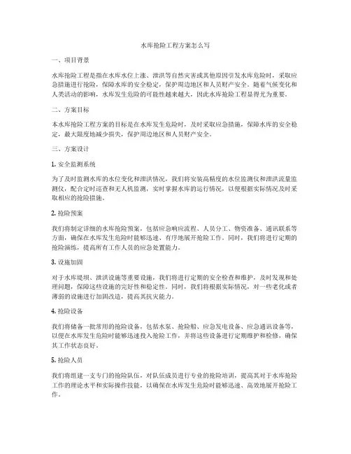 水库抢险工程方案怎么写