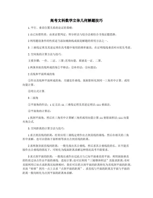 高考文科数学立体几何解题技巧