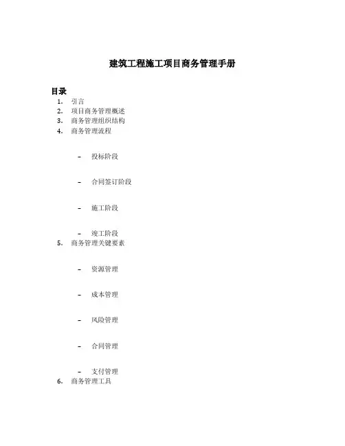 建筑工程施工项目商务管理手册